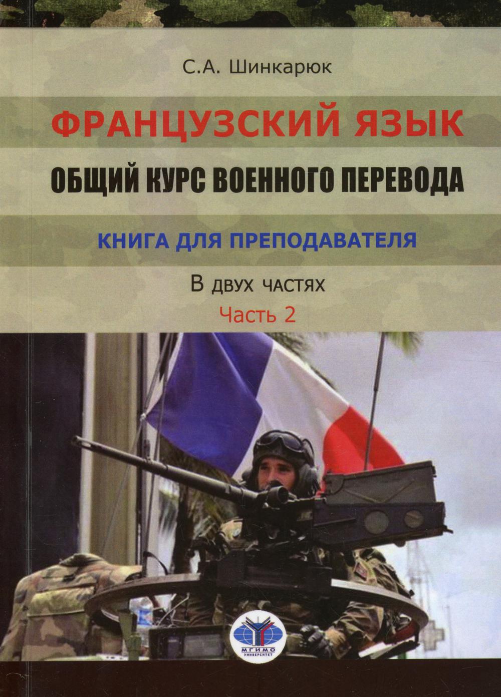 

Книга Французский язык. Общий курс военного перевода.