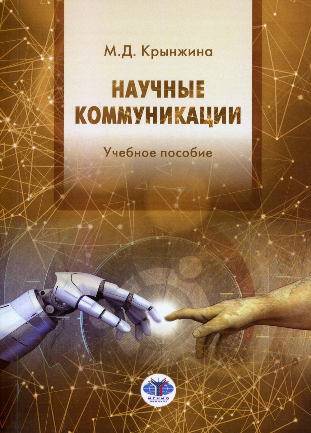 

Книга Научные коммуникации