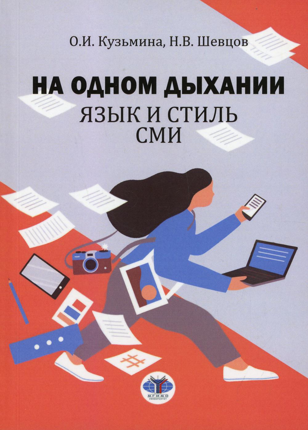 

Книга На одном дыхании. Язык и стиль СМИ
