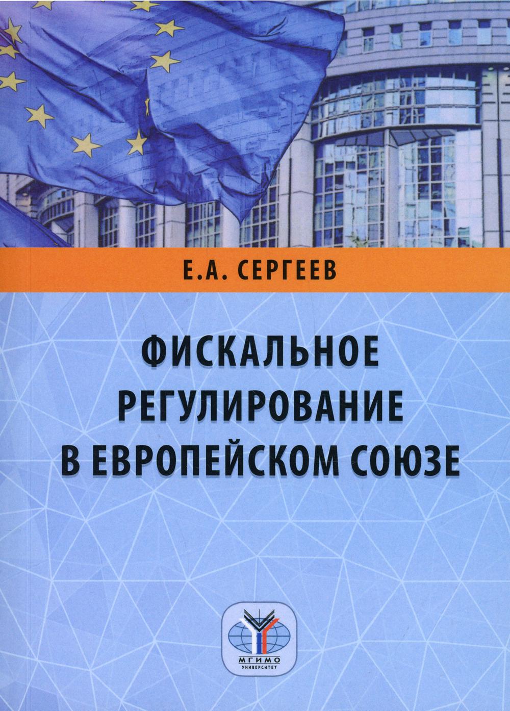 

Книга Фискальное регулирование в Европейском Союзе