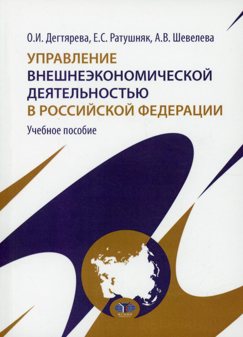 

Книга Управление внешнеэкономической деятельностью в Российской Федерации
