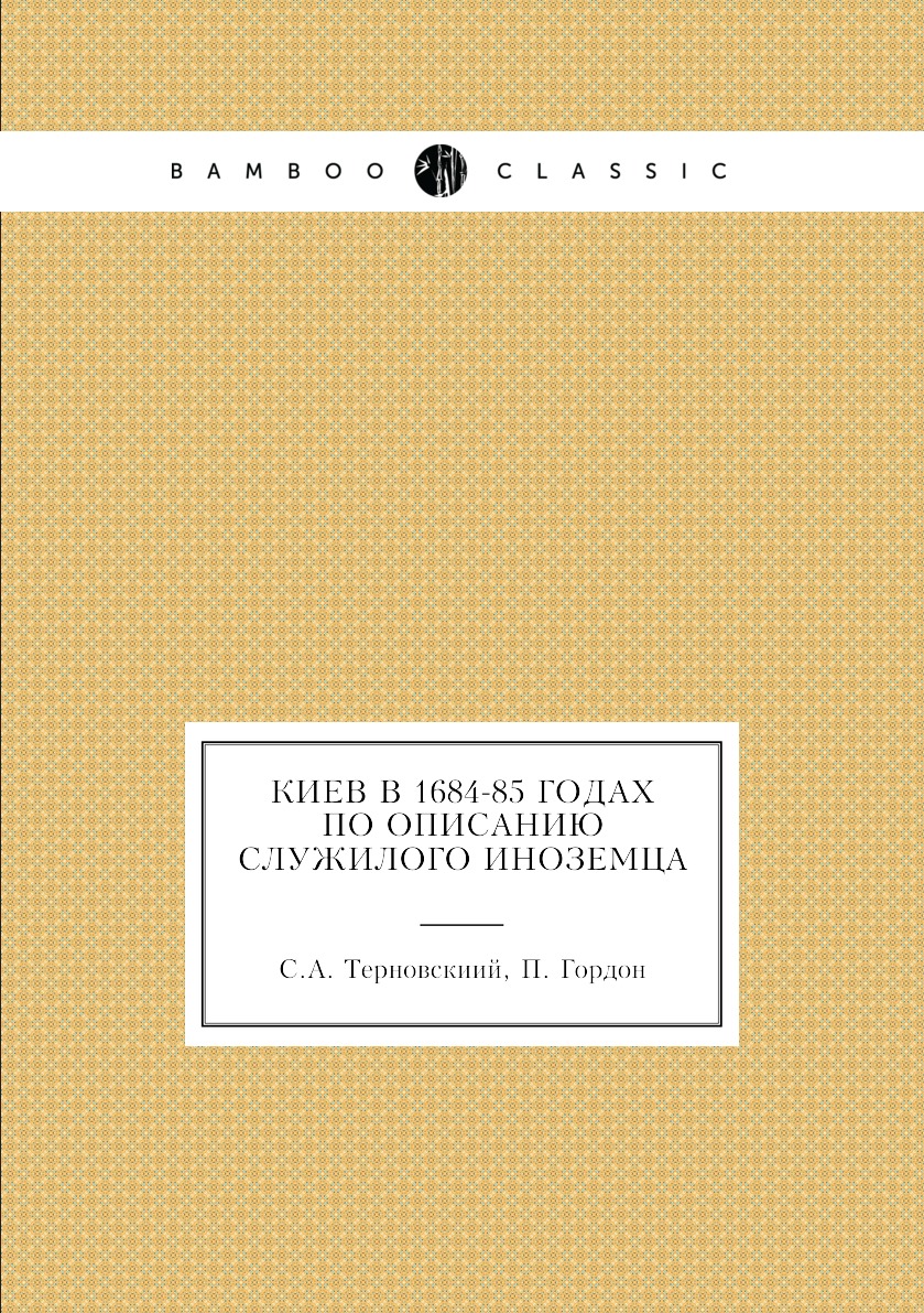 

Книга Киев в 1684-85 годах по описанию служилого иноземца