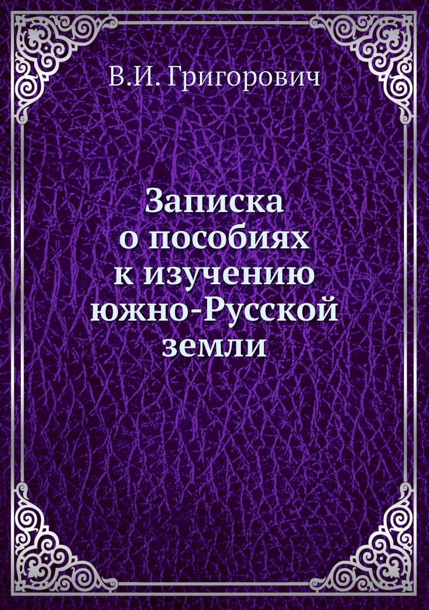 

Книга Записка о пособиях к изучению южно-Русской земли