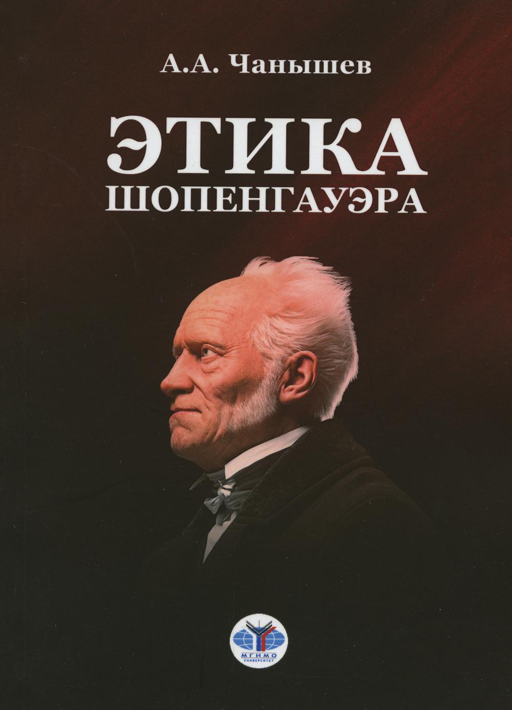 

Книга Этика Шопенгауэра