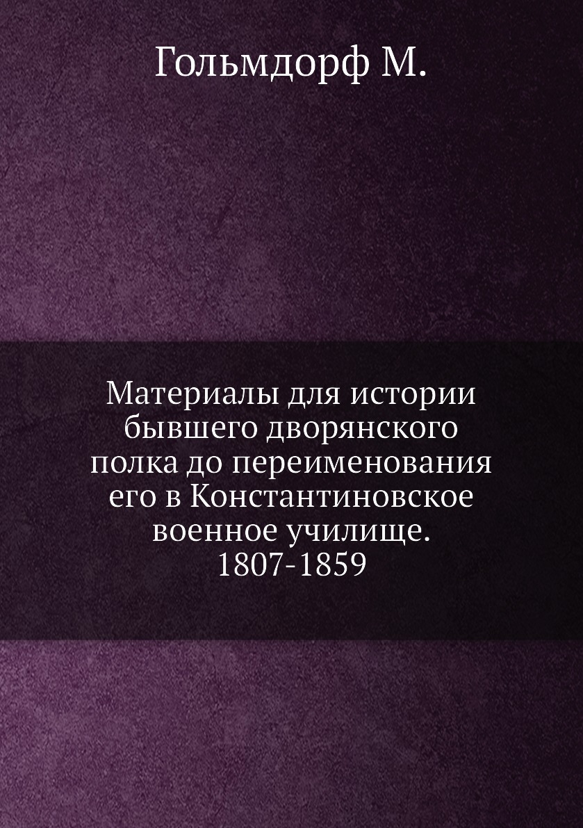 

Книга Материалы для истории бывшего дворянского полка до переименования его в Константи...