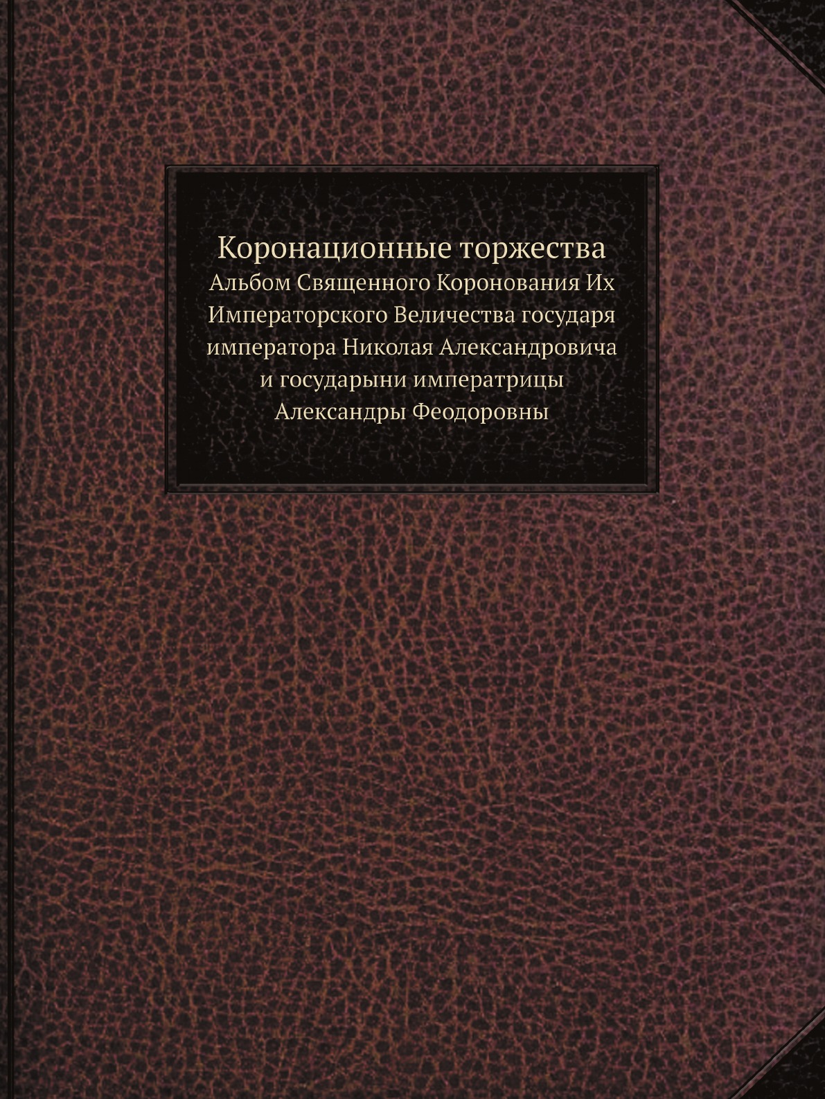 

Коронационные торжества. Альбом Священного Коронования Их Императорского Величест...