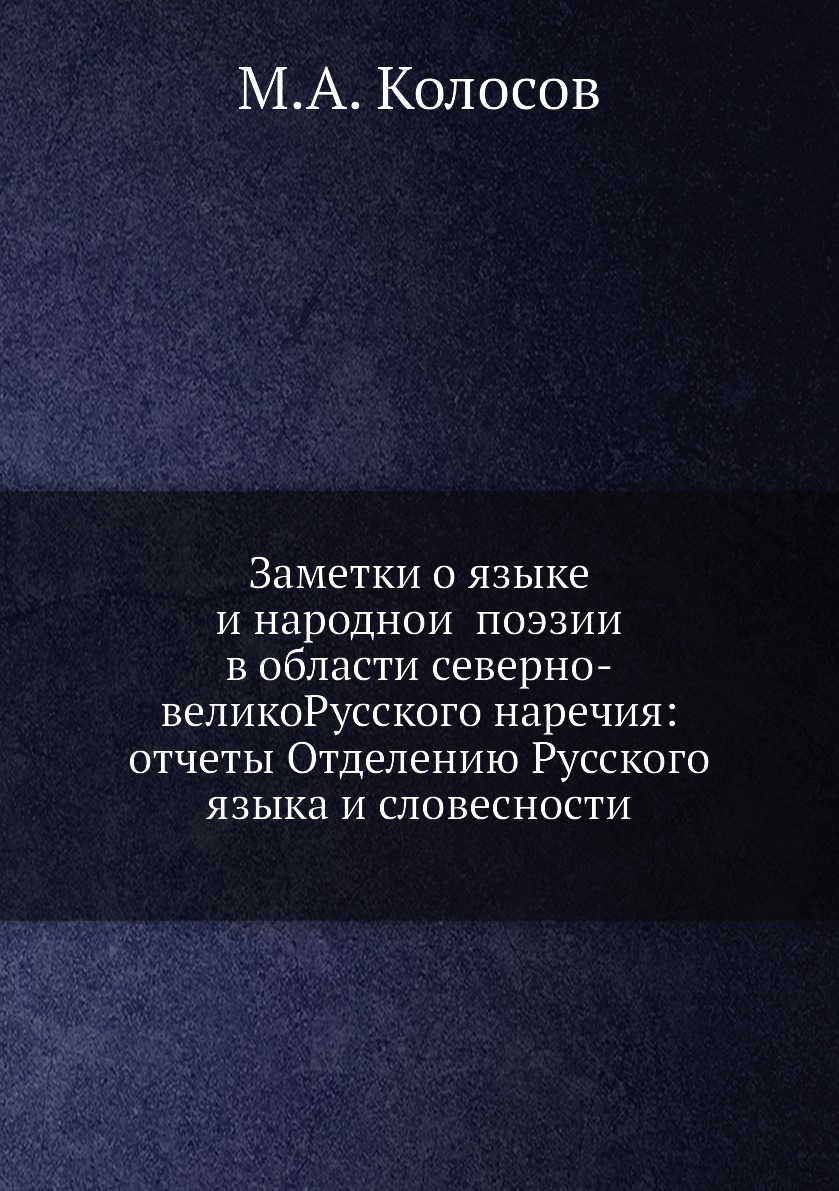 

Заметки о языке и народной поэзии в области северно-великоРусского наречия: отче...