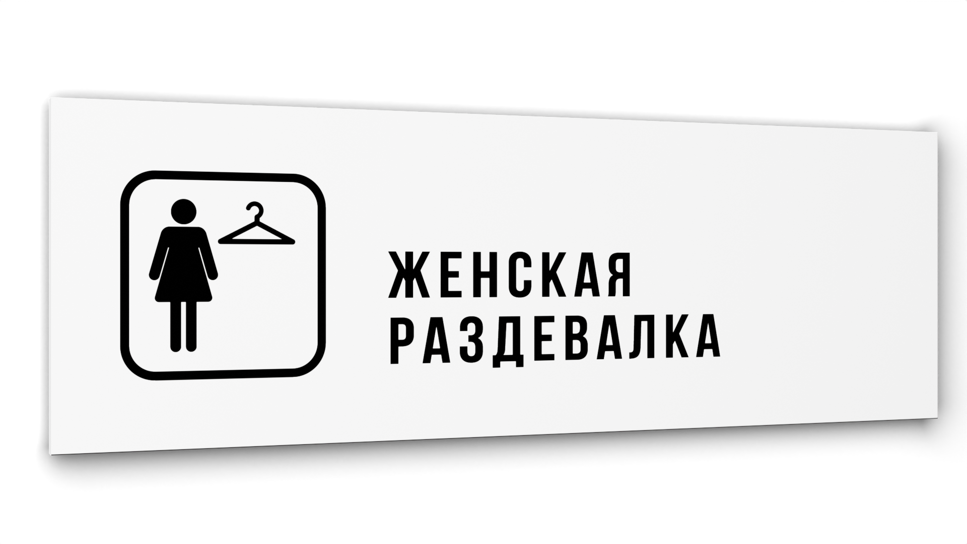 

Табличка Женская раздевалка, Белая глянцевая, 30 см х 10 см, Белый, Акрил белый 30