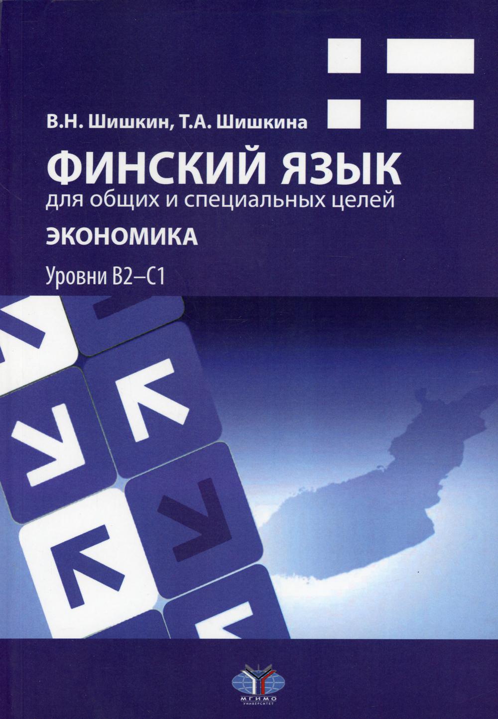 

Книга Финский язык для общих и специальных целей. Экономика: уровни B2–С1