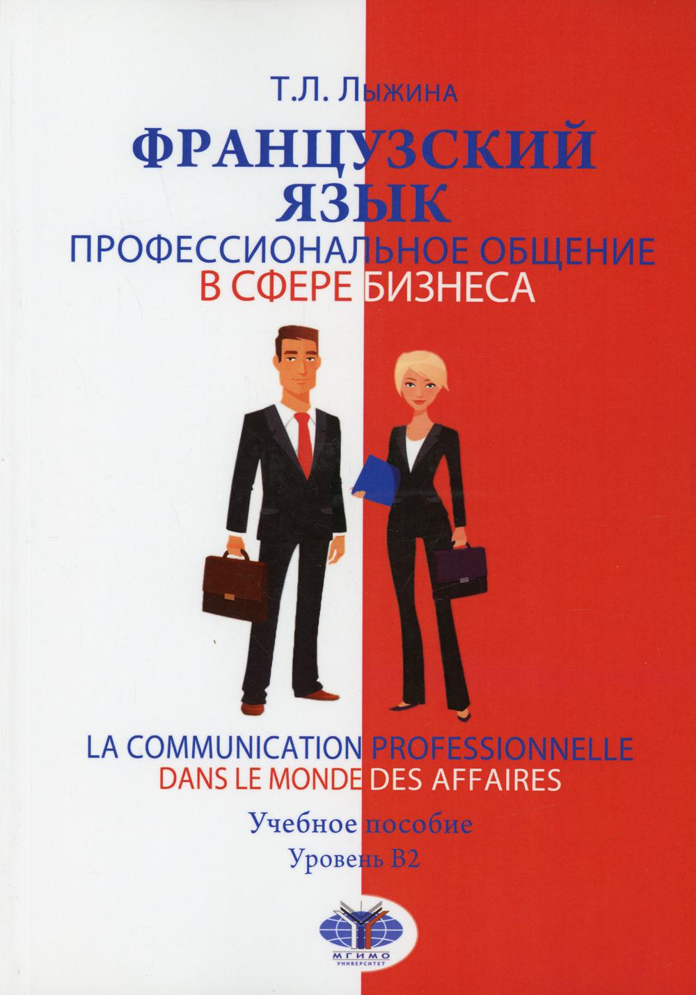 фото Книга французский язык. профессиональное общение в сфере бизнеса… мгимо