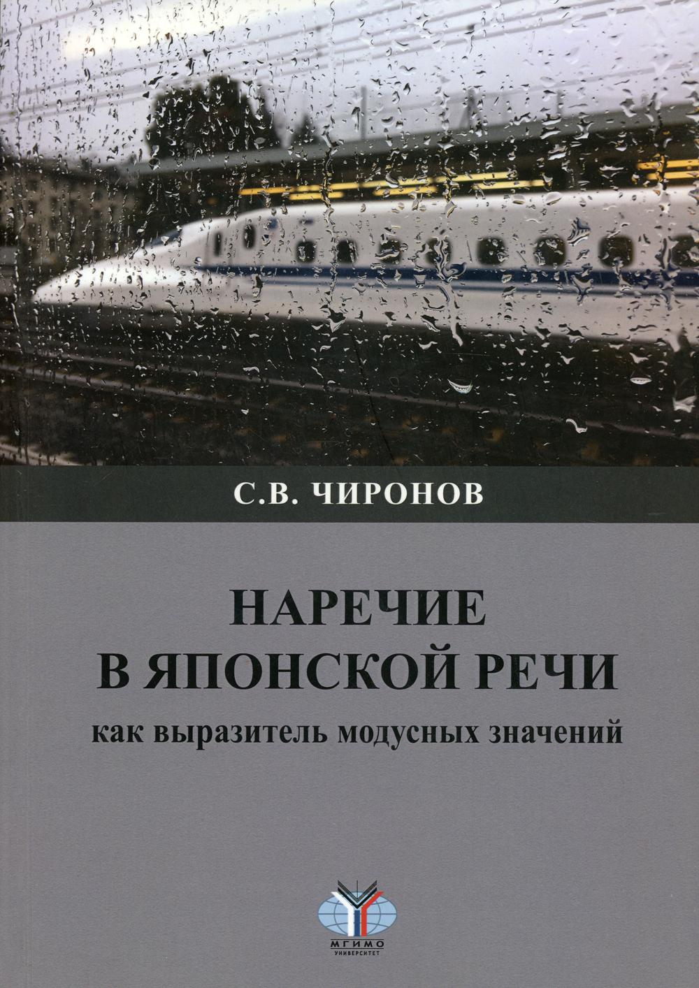 

Книга Наречие в японской речи как выразитель модусных значений