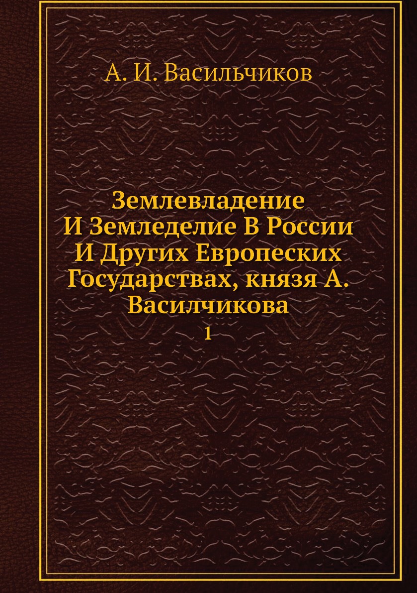 Книга Землевладение И Земледелие В России И Других Европеских Государствах, князя А. Ва...