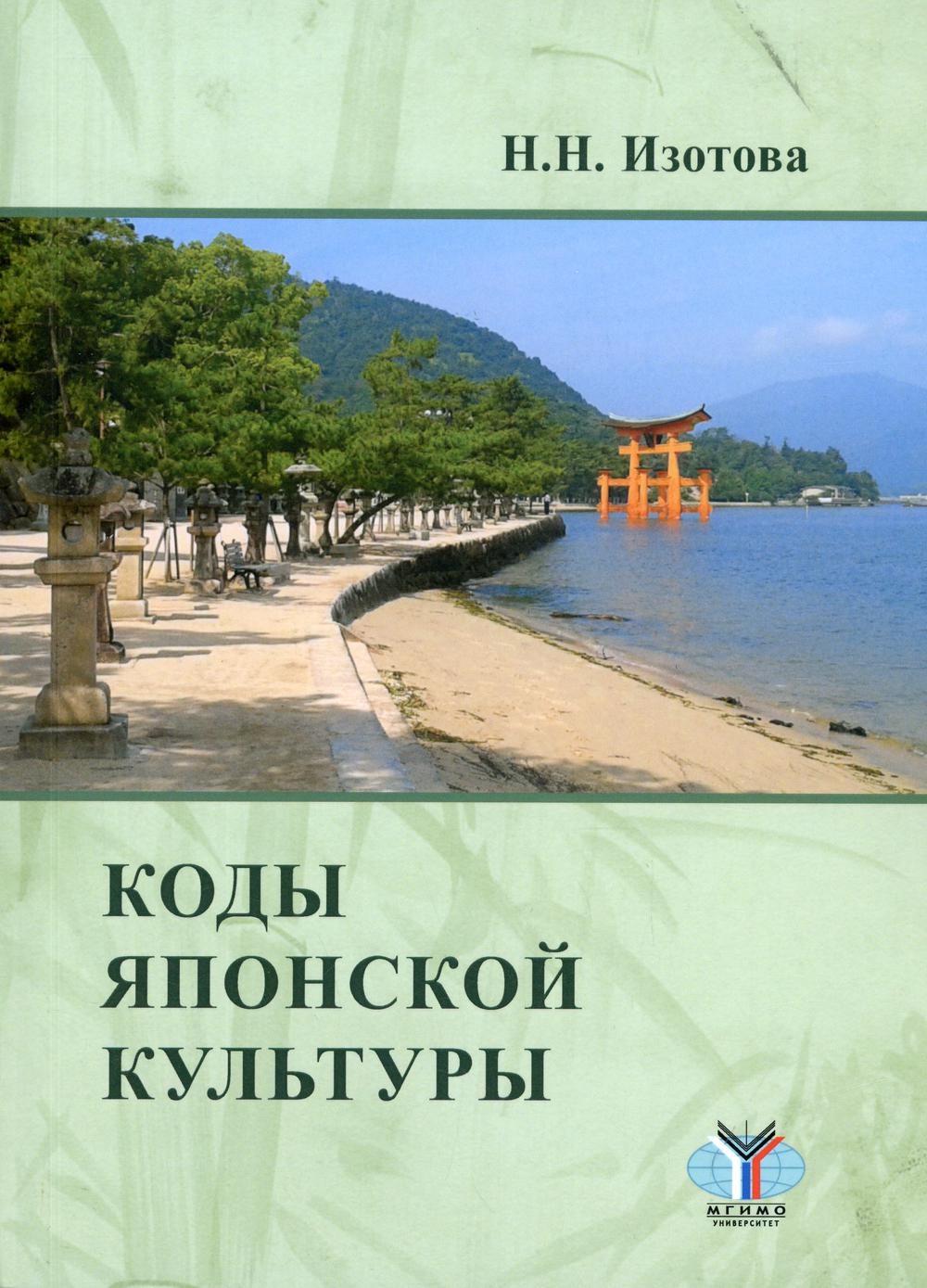

Книга Коды японской культуры
