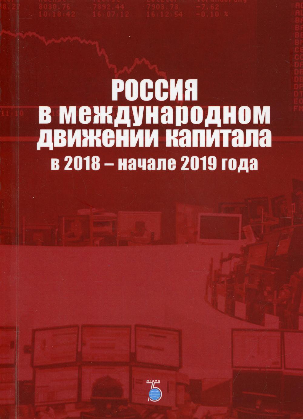 

Книга Россия в международном движении капитала в 2018 - начале 2019 года