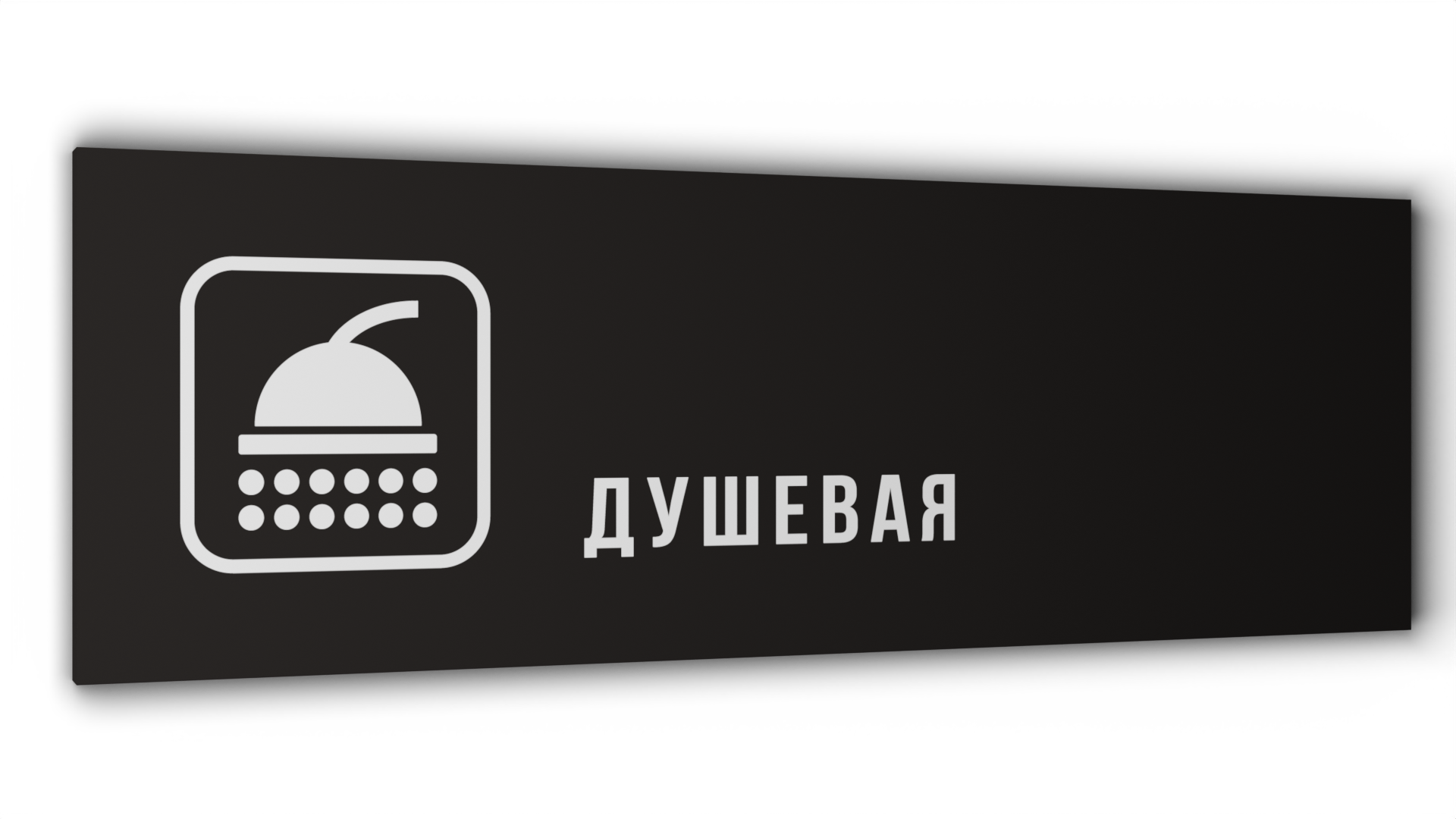 

Табличка Душевая, Черная матовая, 30 см х 10 см, Черный, Пластик черный 30