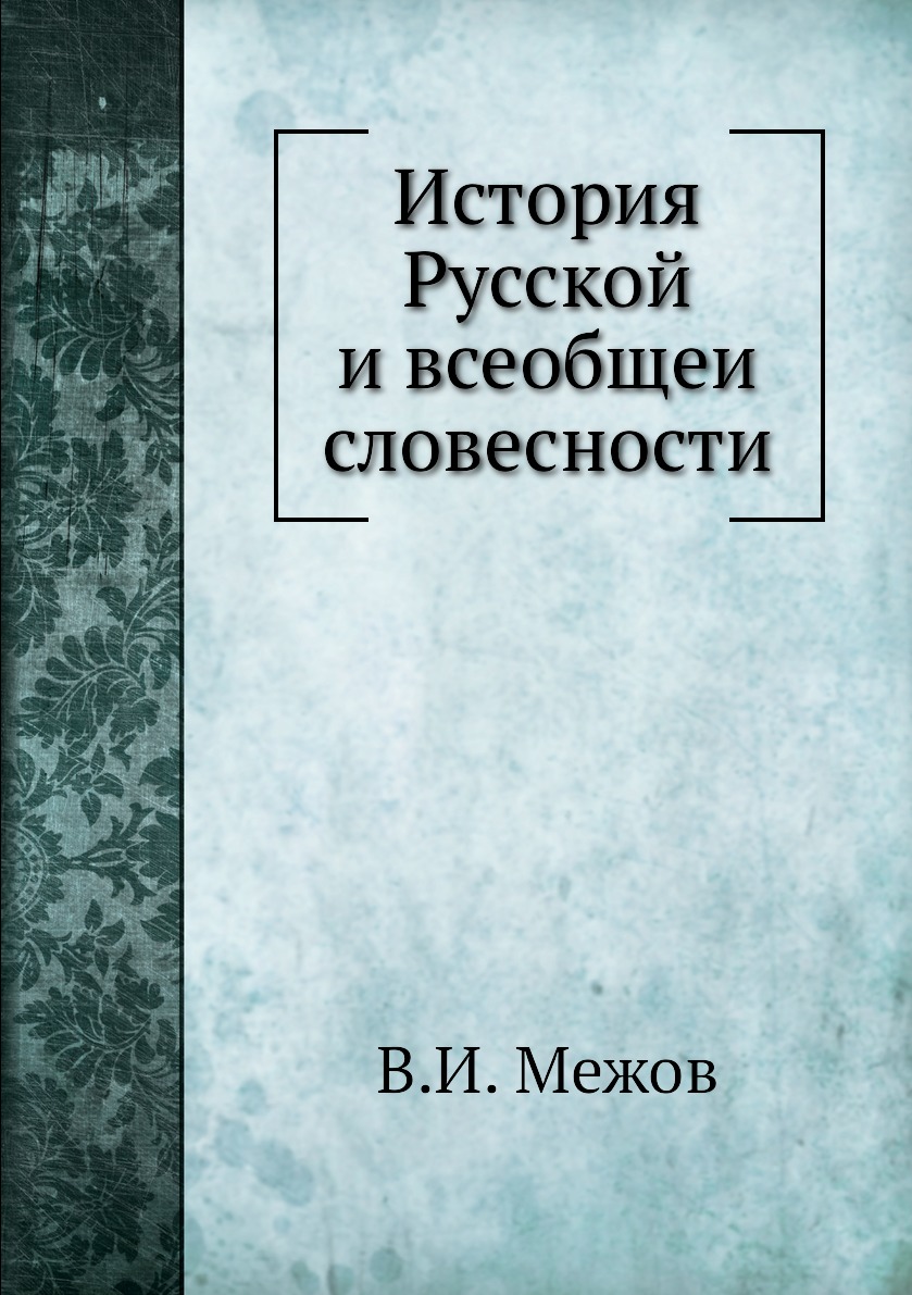 

Книга История Русской и всеобщеи словесности