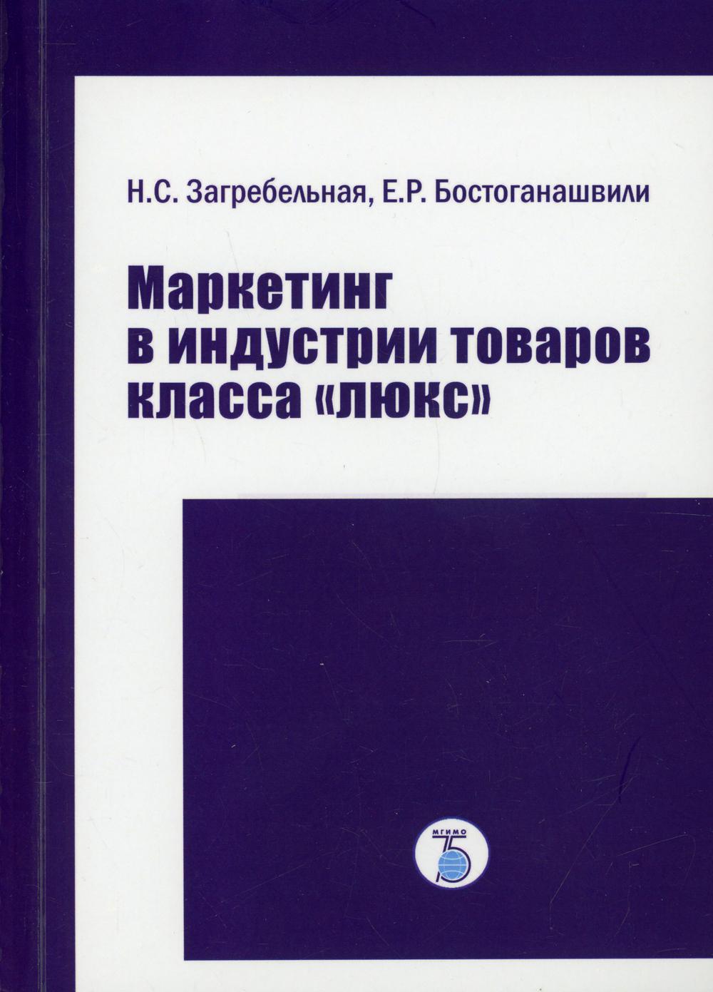 

Книга Маркетинг в индустрии товаров класса "люкс"