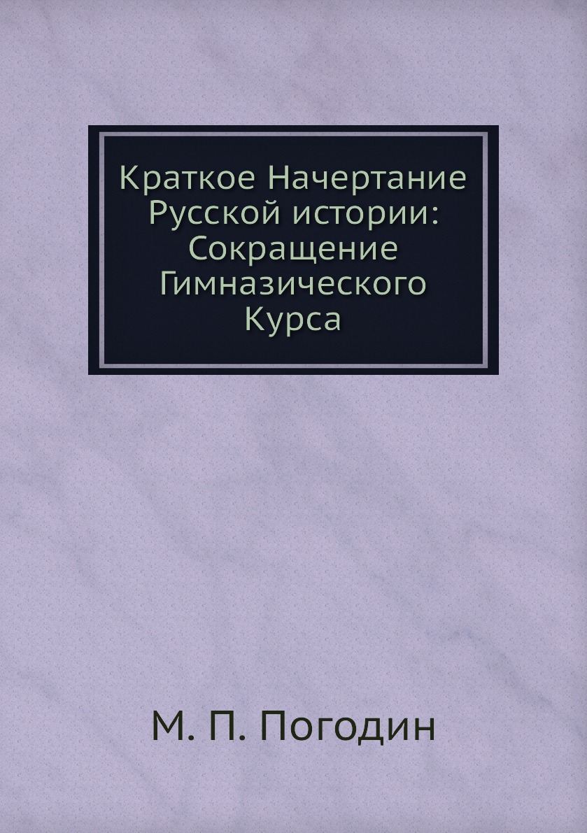 

Книга Краткое Начертание Русской истории: Сокращение Гимназического Курса