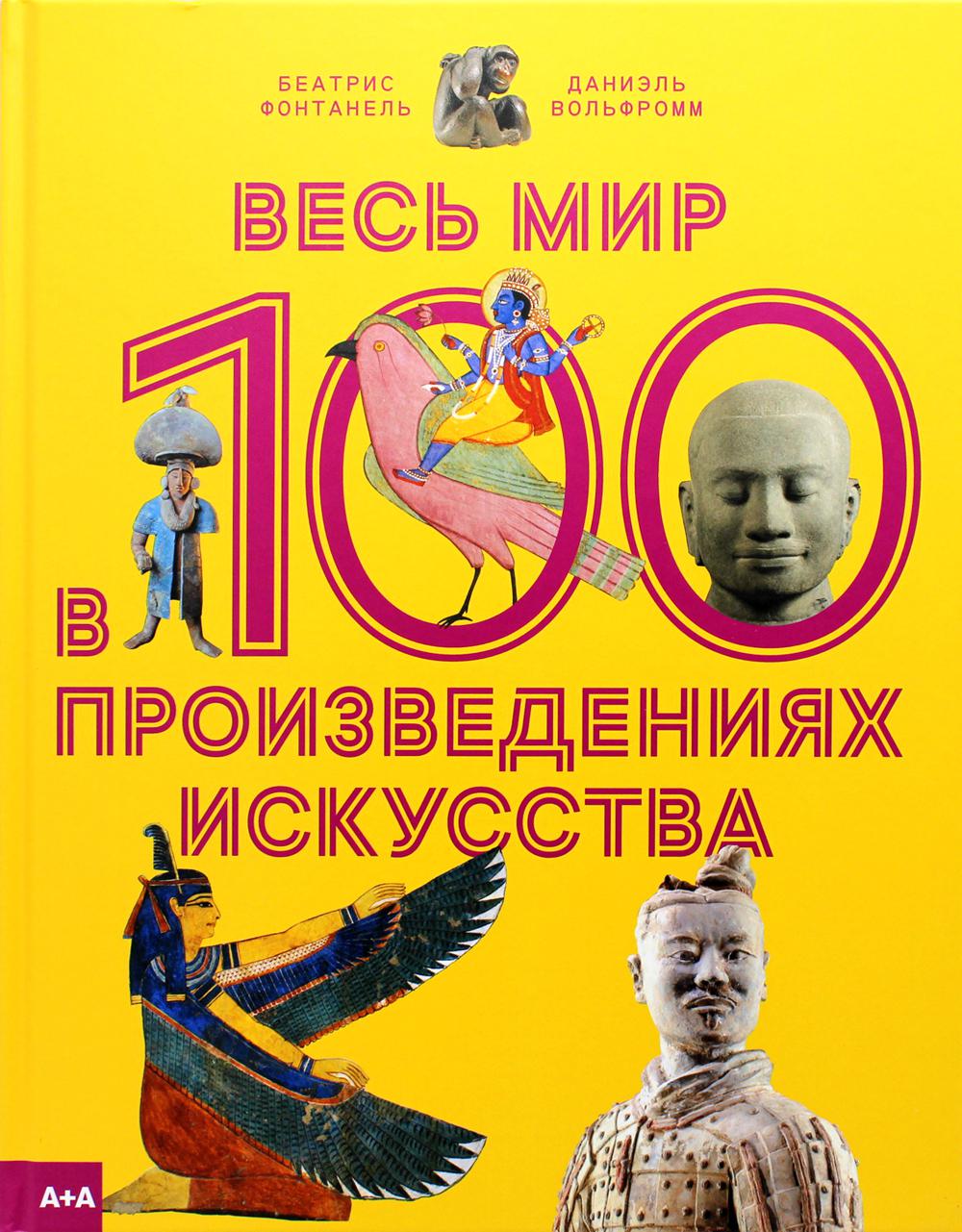 

Весь мир в 100 произведениях искусства