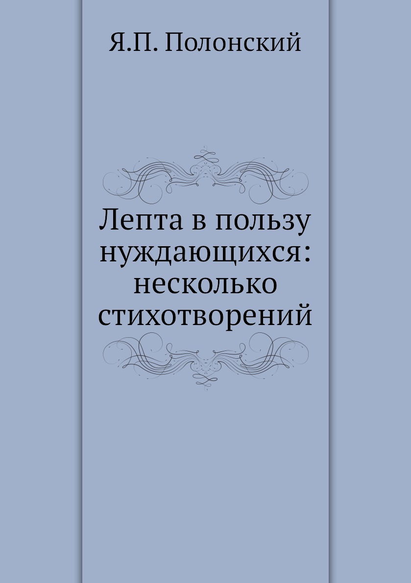 

Книга Лепта в пользу нуждающихся: несколько стихотворений