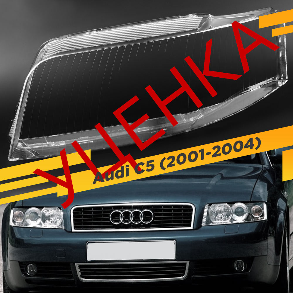 

УЦЕНЕННОЕ стекло для фары AUDI A6 C5 (2001-2004) Рестайлинг Левое 2 VDF U2-A6C5-05L