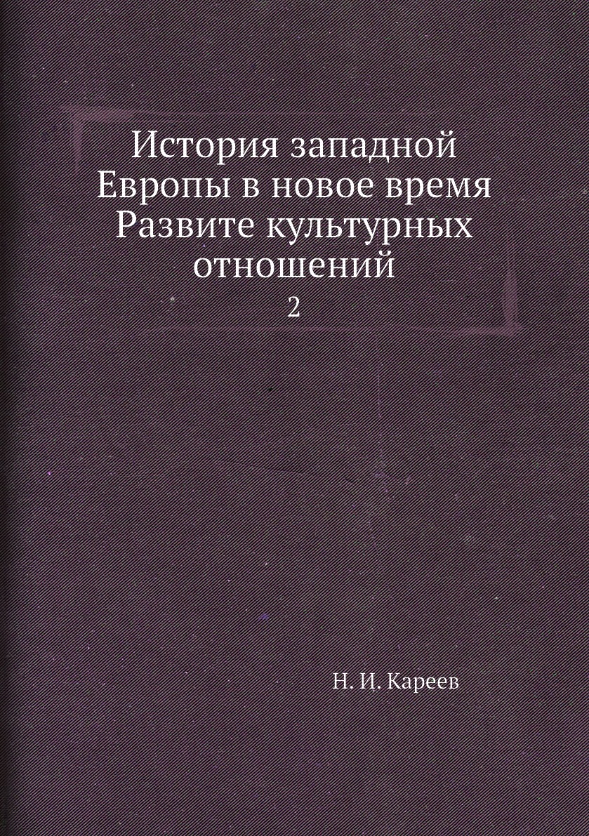 

Книга История западной Европы в новое время Развите культурных отношений. 2
