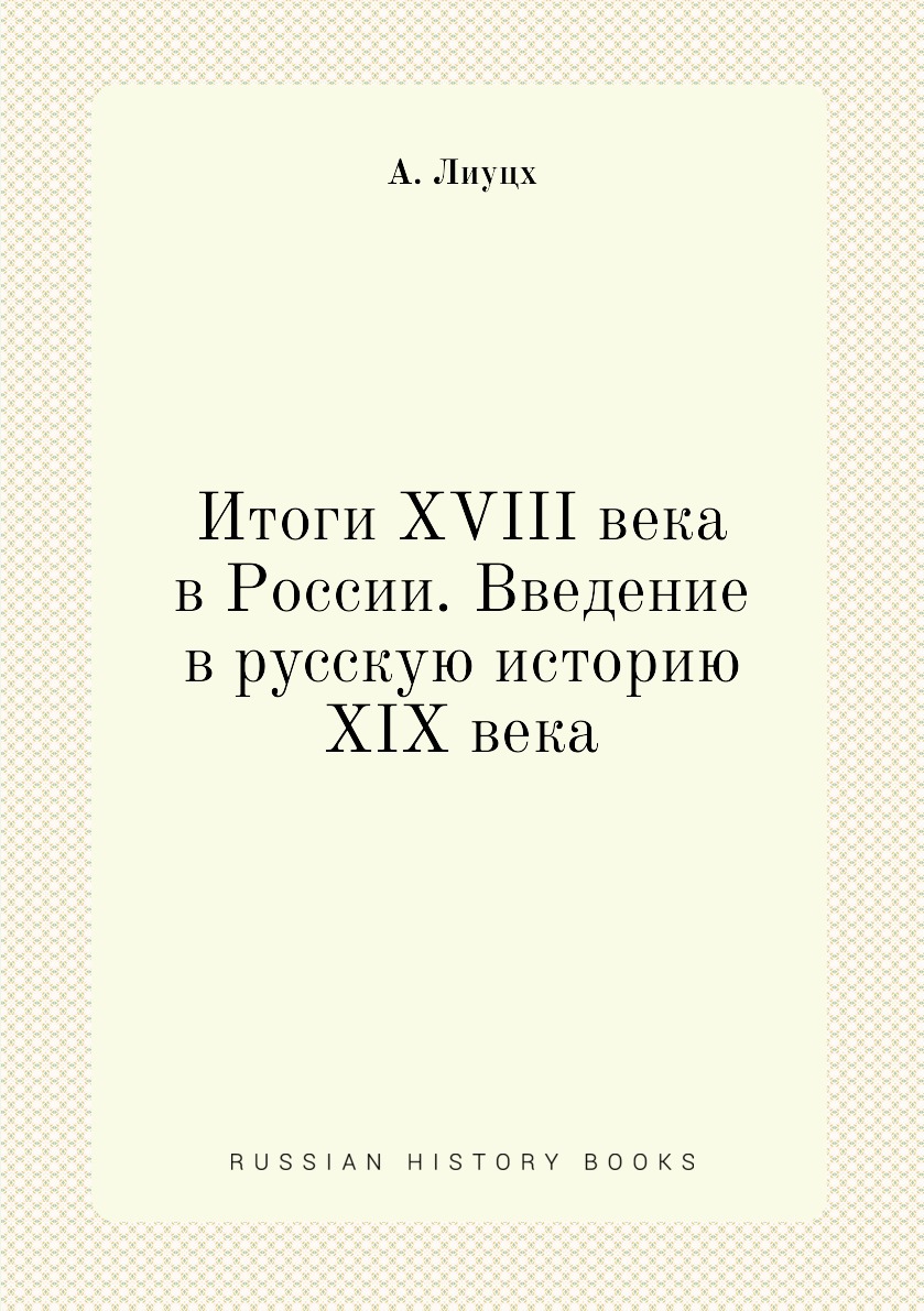 

Книга Итоги XVIII века в России. Введение в русскую историю XIX века