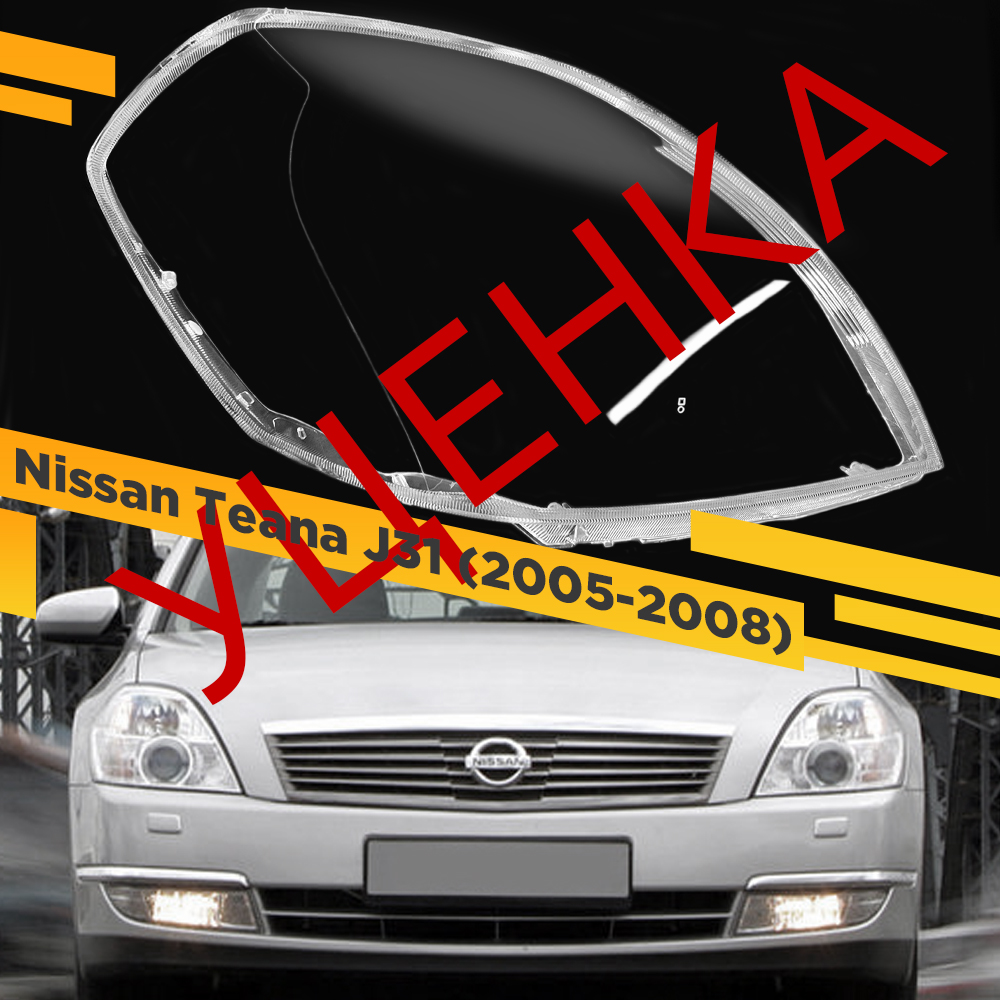 

УЦЕНЕННОЕ стекло для фары Nissan Teana J31 (2005-2008) Правое 2 VDF U2-ALTIMA-06R
