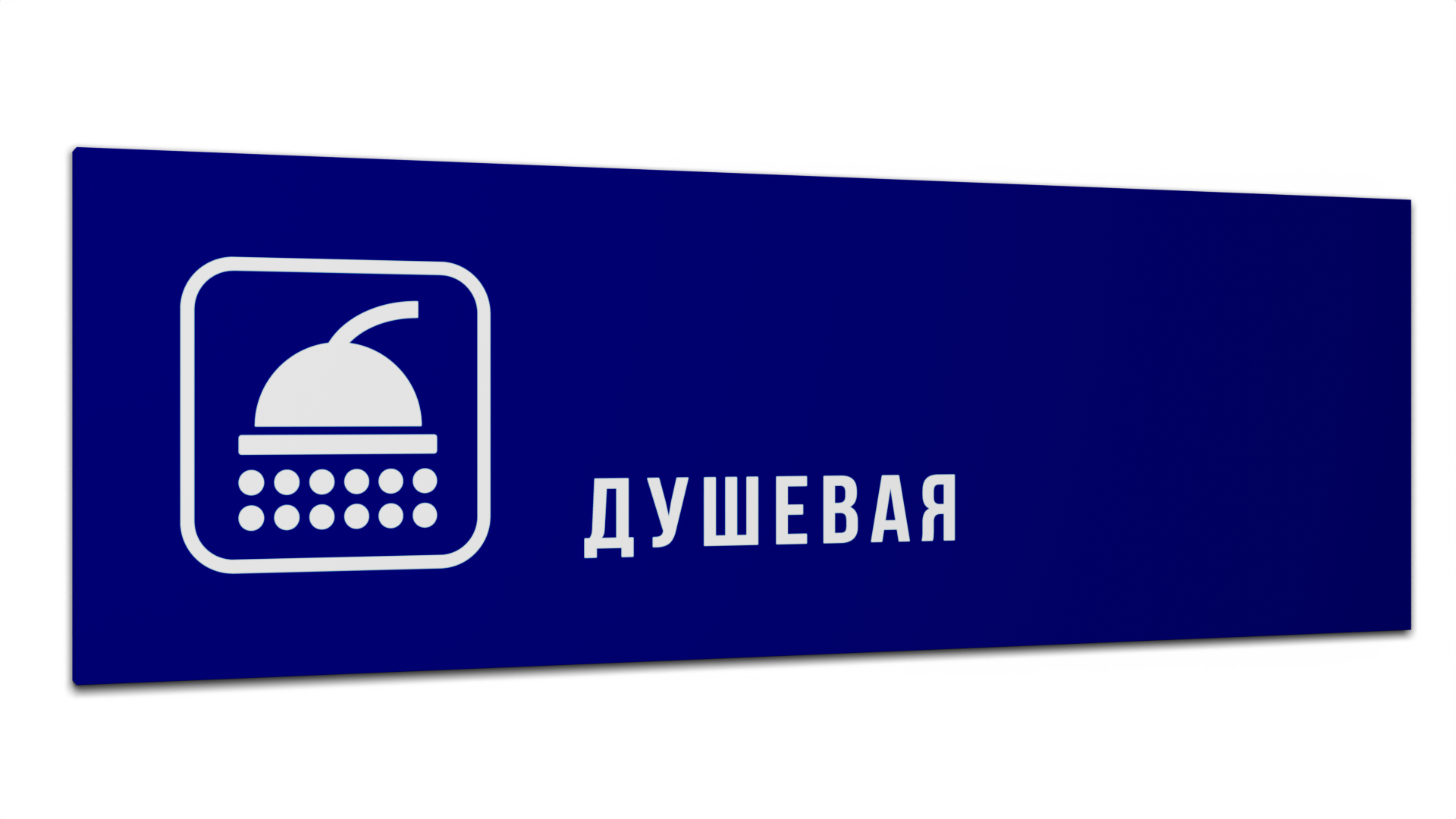 

Табличка Душевая, Синяя матовая, 30 см х 10 см, Синий, Пластик синий 30