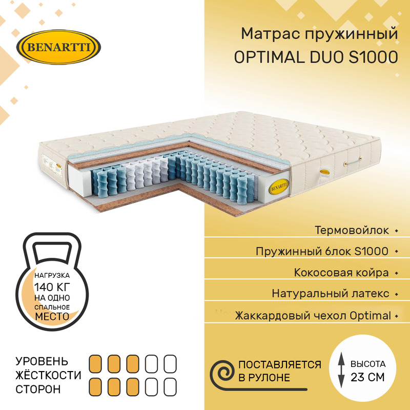 

Матрас пружинный Benartti Optimal Duo S1000 80х185, высота 23 см, Бежевый, Optimal Duo S1000
