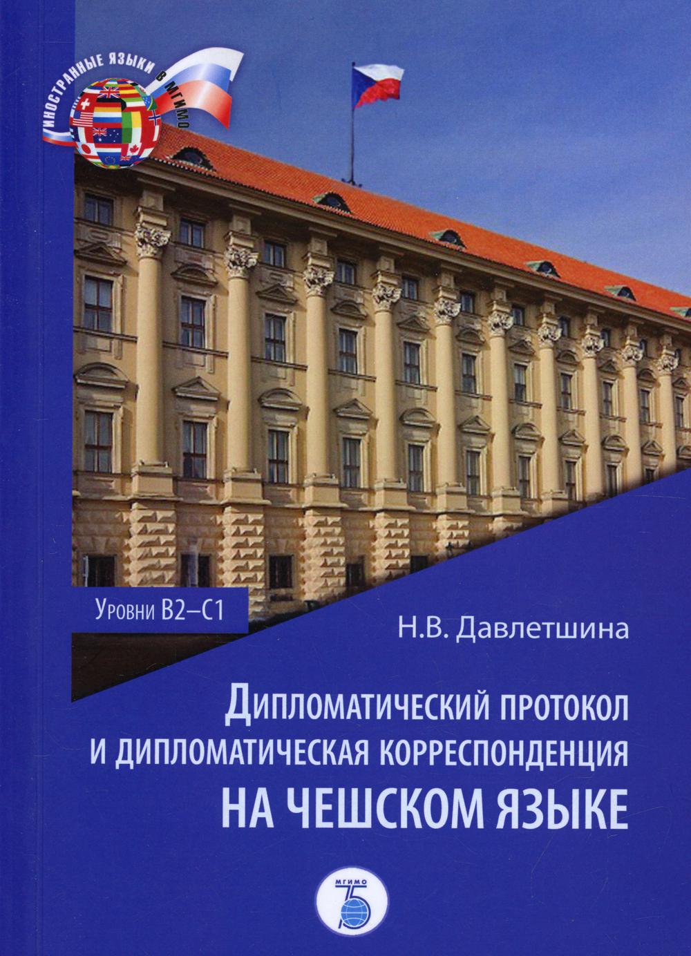 

Книга Дипломатический протокол и дипломатическая корреспонденция на чешском языке…