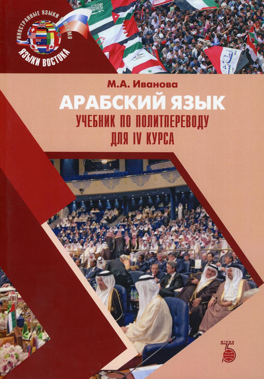 

Книга Арабский язык. IV курс