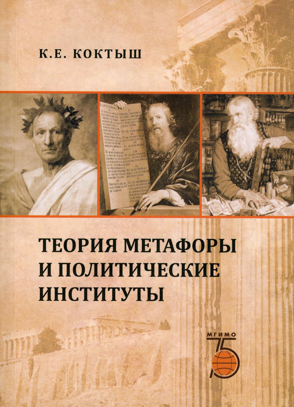 

Книга Теория метафоры и политические институты