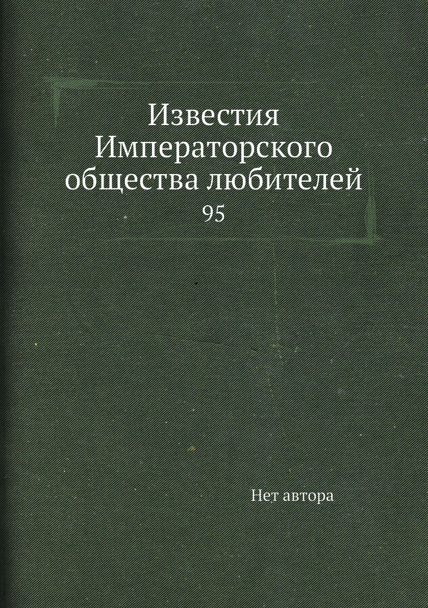 

Книга Известия Императорского общества любителей. 95