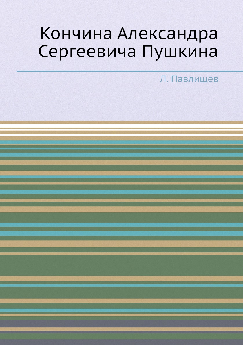

Книга Кончина Александра Сергеевича Пушкина