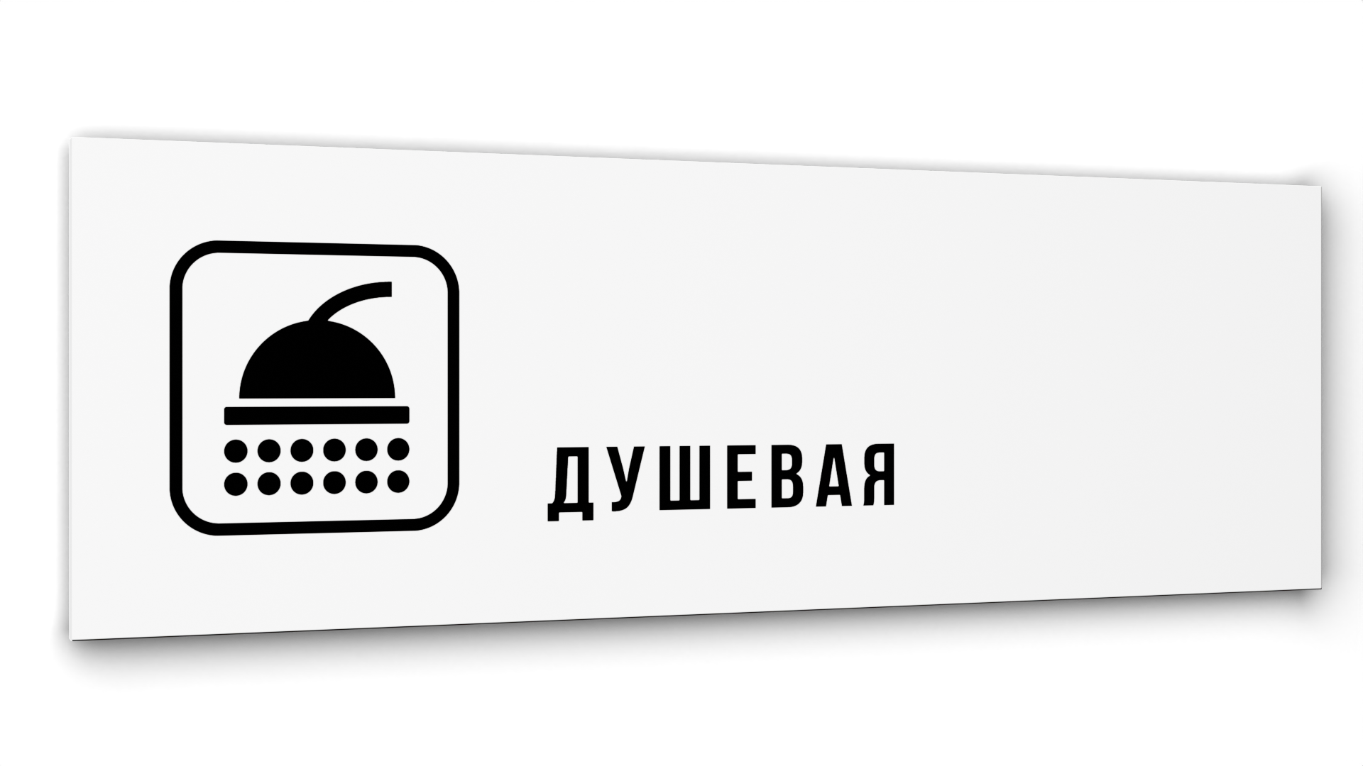 

Табличка Душевая, Белая глянцевая, 30 см х 10 см, Белый, Акрил белый 30