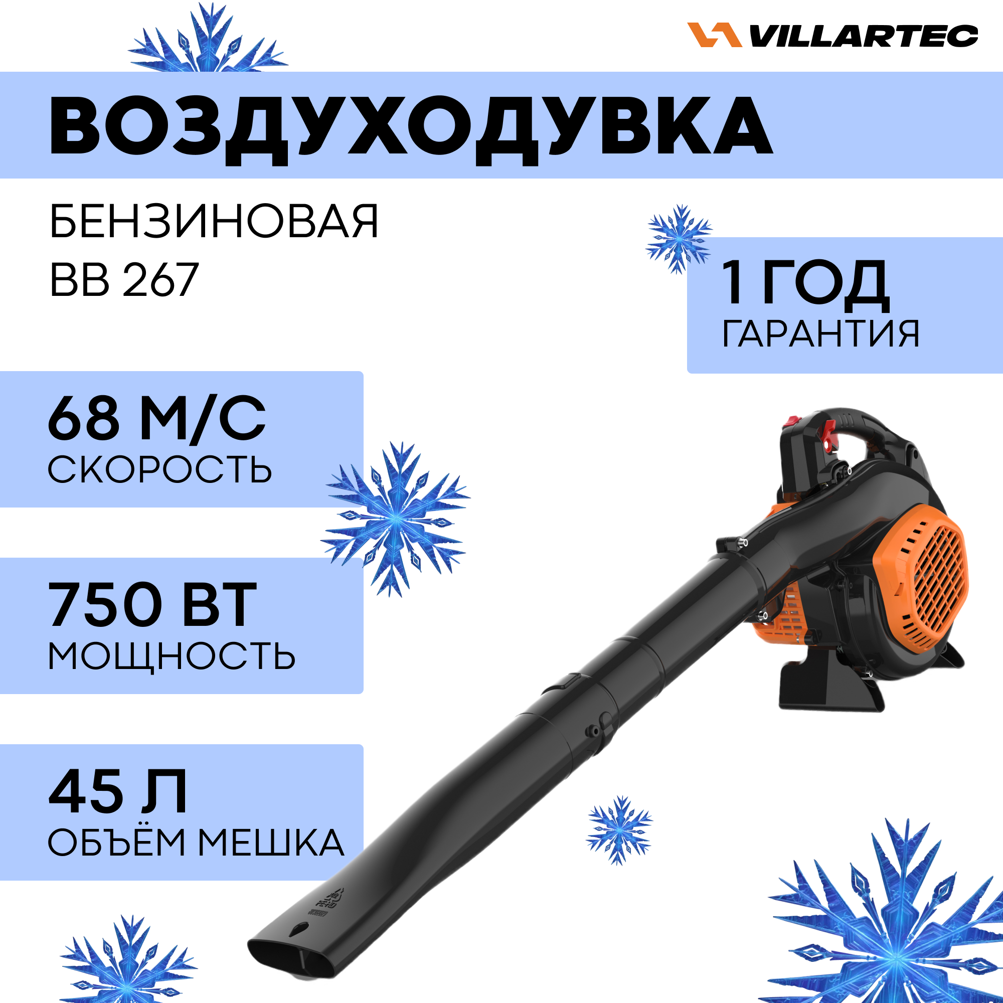 Бензиновая воздуходувка VILLARTEC  BB267