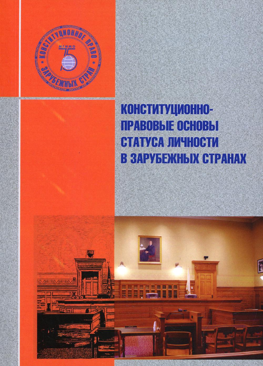 

Книга Конституционно-правовые основы статуса личности в зарубежных странах