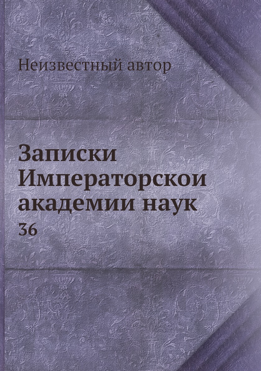 

Книга Записки Императорскои академии наук. 36