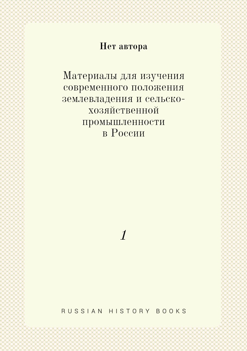 фото Книга материалы для изучения современного положения землевладения и сельско-хозяйствен... нобель пресс