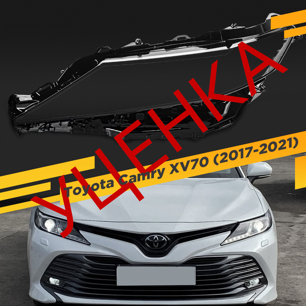 

УЦЕНЕННОЕ стекло для фары Toyota Camry XV70 (2017-2021) Левое 2 VDF U2-Camry-DI-18L