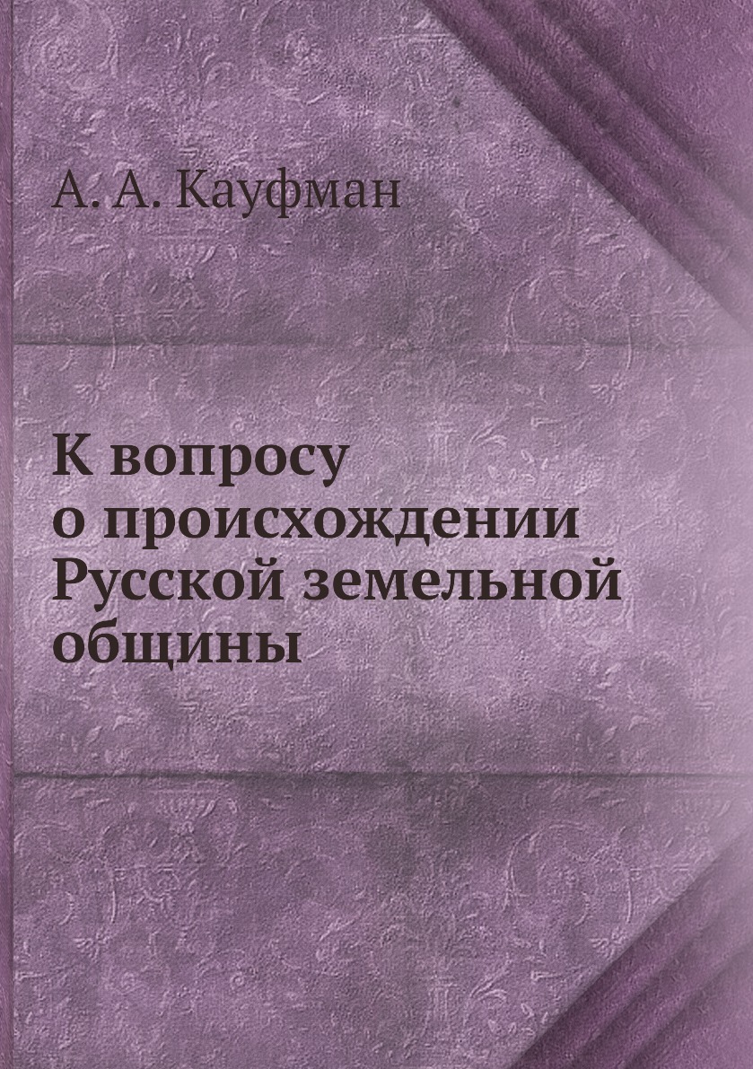 

Книга К вопросу о происхождении Русской земельной общины