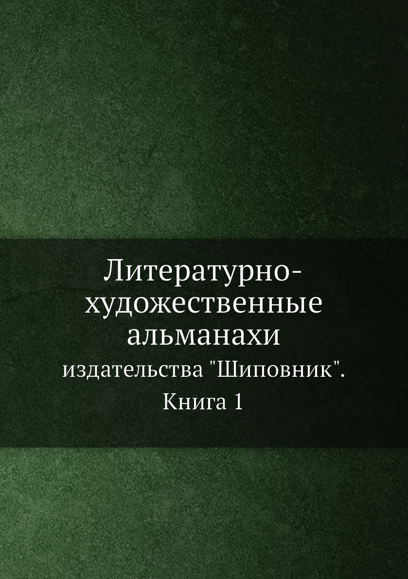 

Литературно-художественные альманахи издательства Шиповник. Книга 1