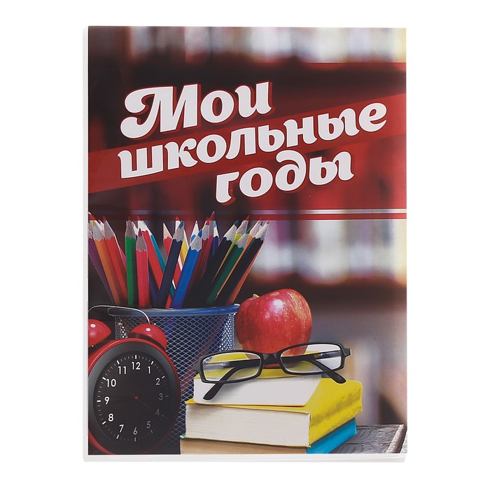 

Фотоальбом на 36 фото "Мои школьные годы"