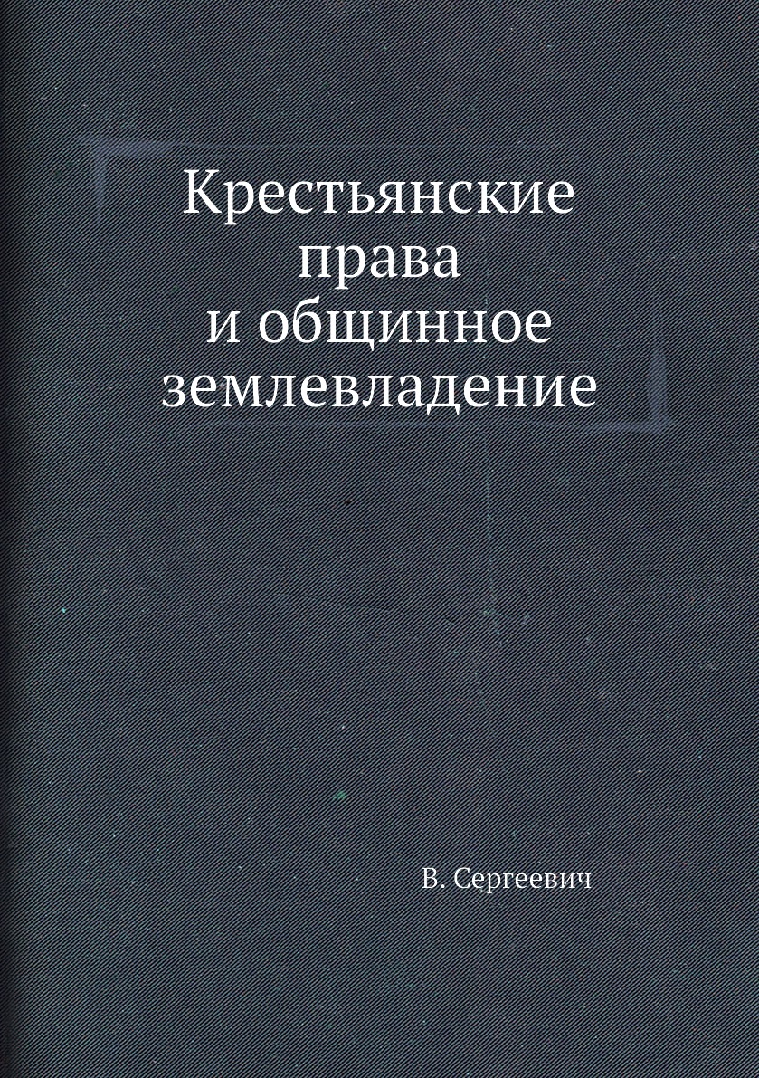 

Книга Крестьянские права и общинное землевладение