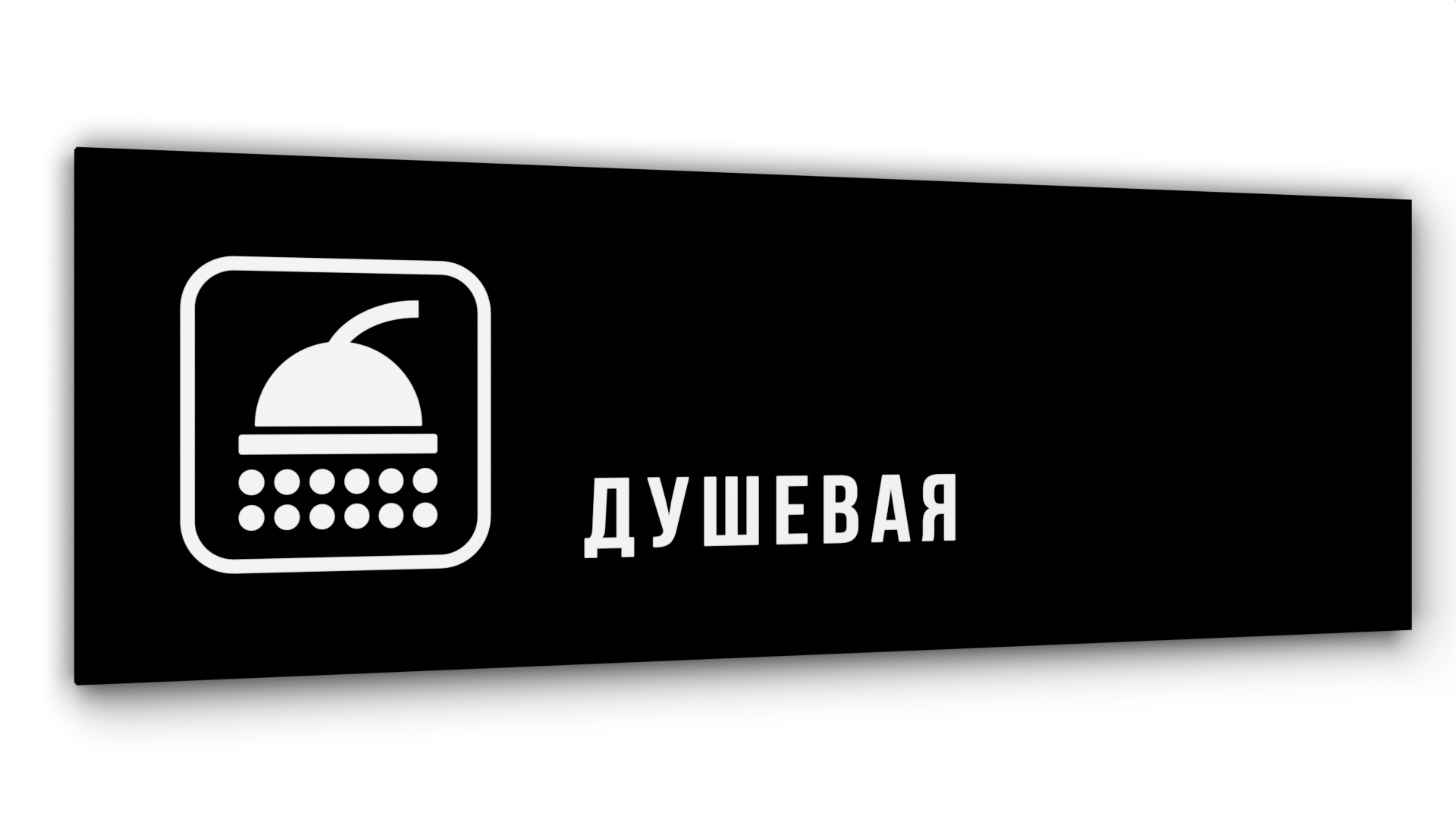 

Табличка Душевая, Черная глянцевая, 30 см х 10 см, Черный, Акрил черный 30
