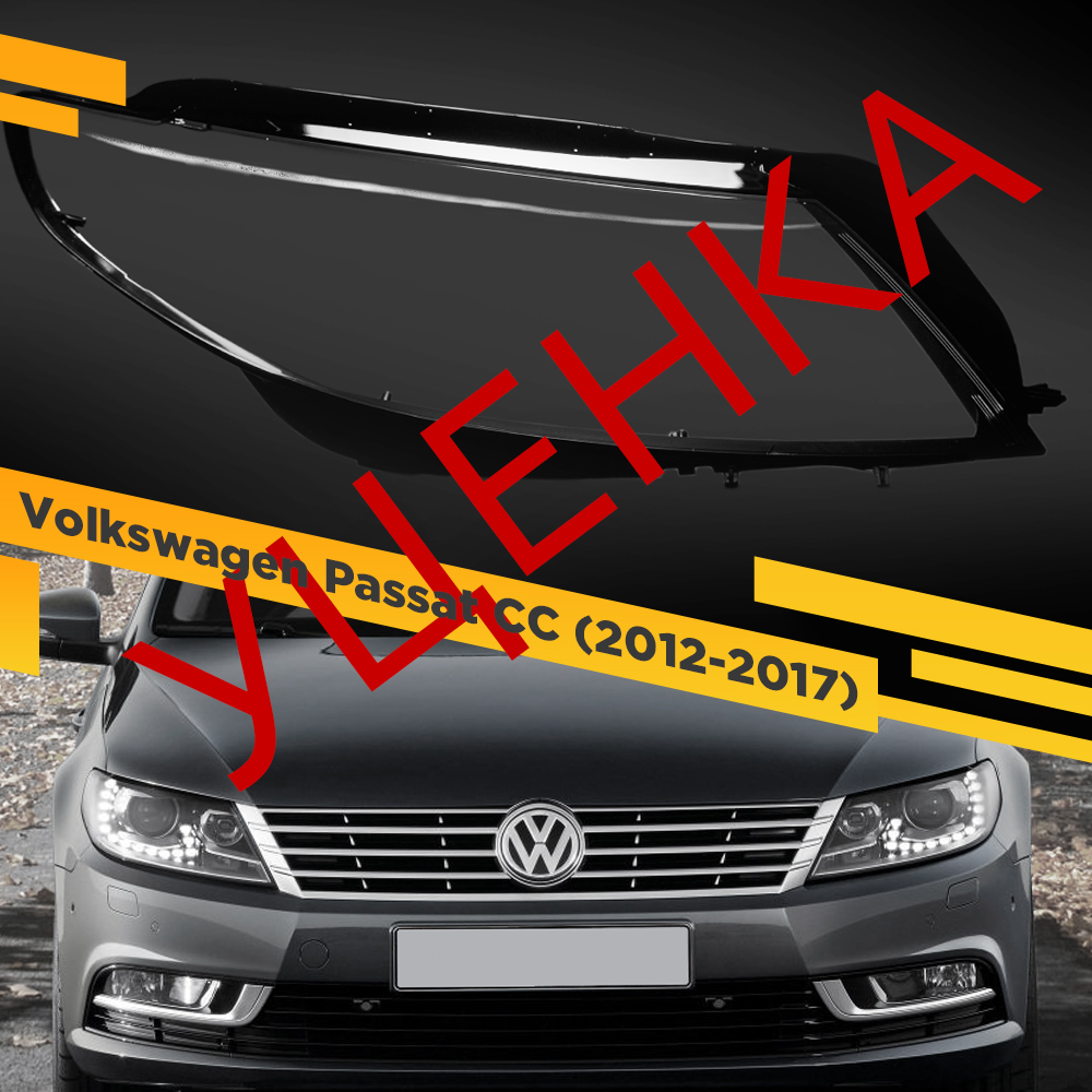 

УЦЕНЕННОЕ стекло для фары Volkswagen Passat CC (2012-2017) Правое 2 VDF U2-CC-XK-13R