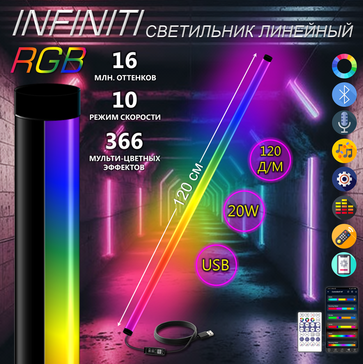 

Светильник линейный светодиодный RGB 5V 20Ватт 120д/м 120 см