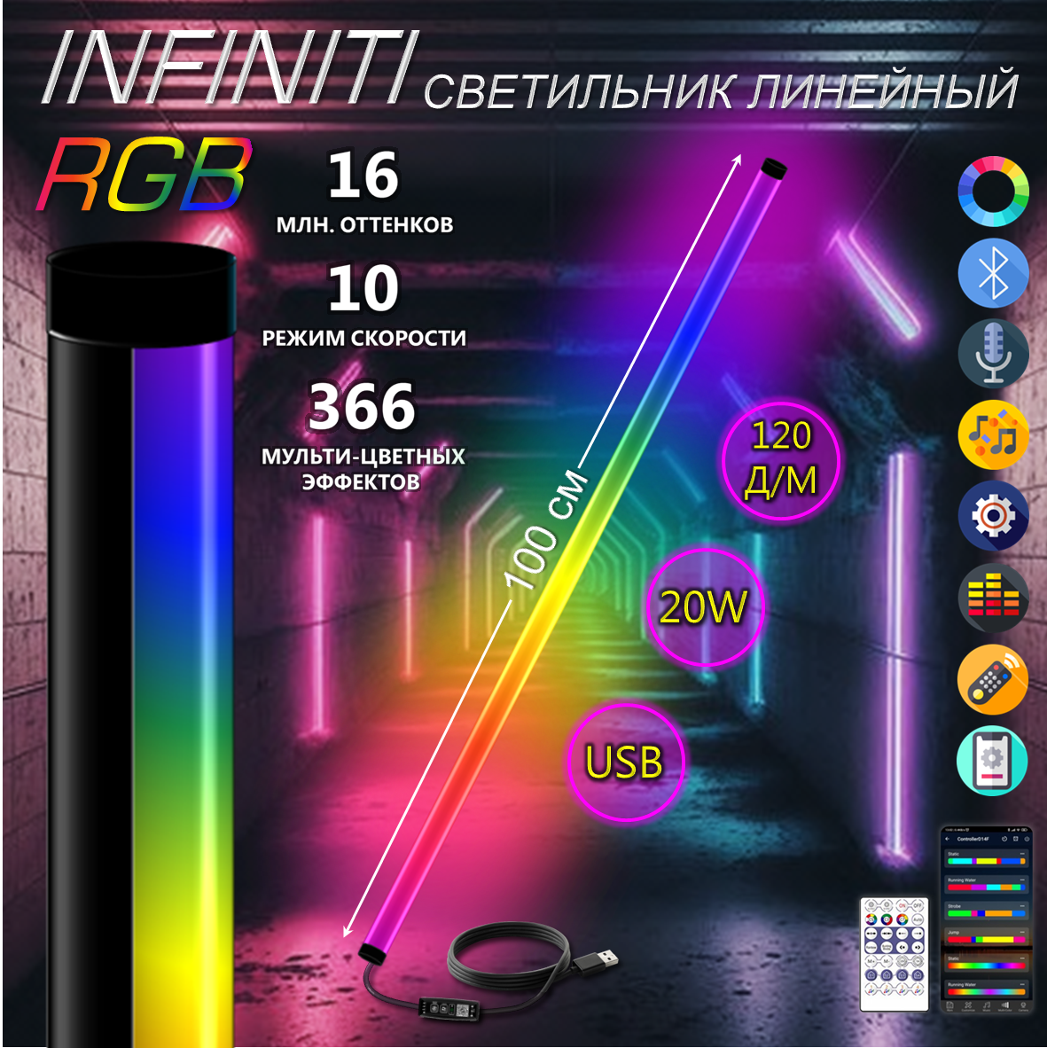

Светильник линейный светодиодный RGB 5V 20Ватт 120д/м 100 см