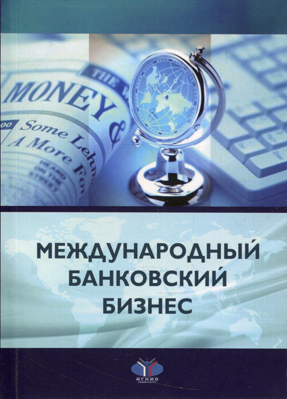 Международный банковский бизнес. Международное банковское дело. Банковский бизнес.